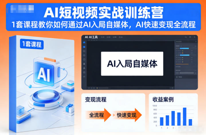 AI短视频实战训练营，1套课程教你如何通过AI入局自媒体，AI快速变现全流程-夏姐拆项目