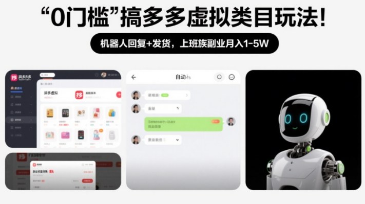 0门槛搞多多虚拟类目玩法！机器人回复+发货，上班族副业月入1-5W【揭秘】-夏姐拆项目