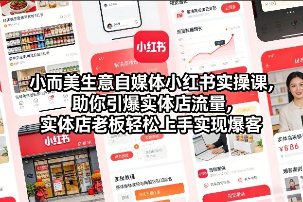 小而美生意自媒体小红书实操课，助你引爆实体店流量，实体店老板轻松上手实现爆客-夏姐拆项目