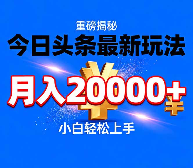 今日头条代运营最新玩法，轻轻松松月入20000＋-夏姐拆项目
