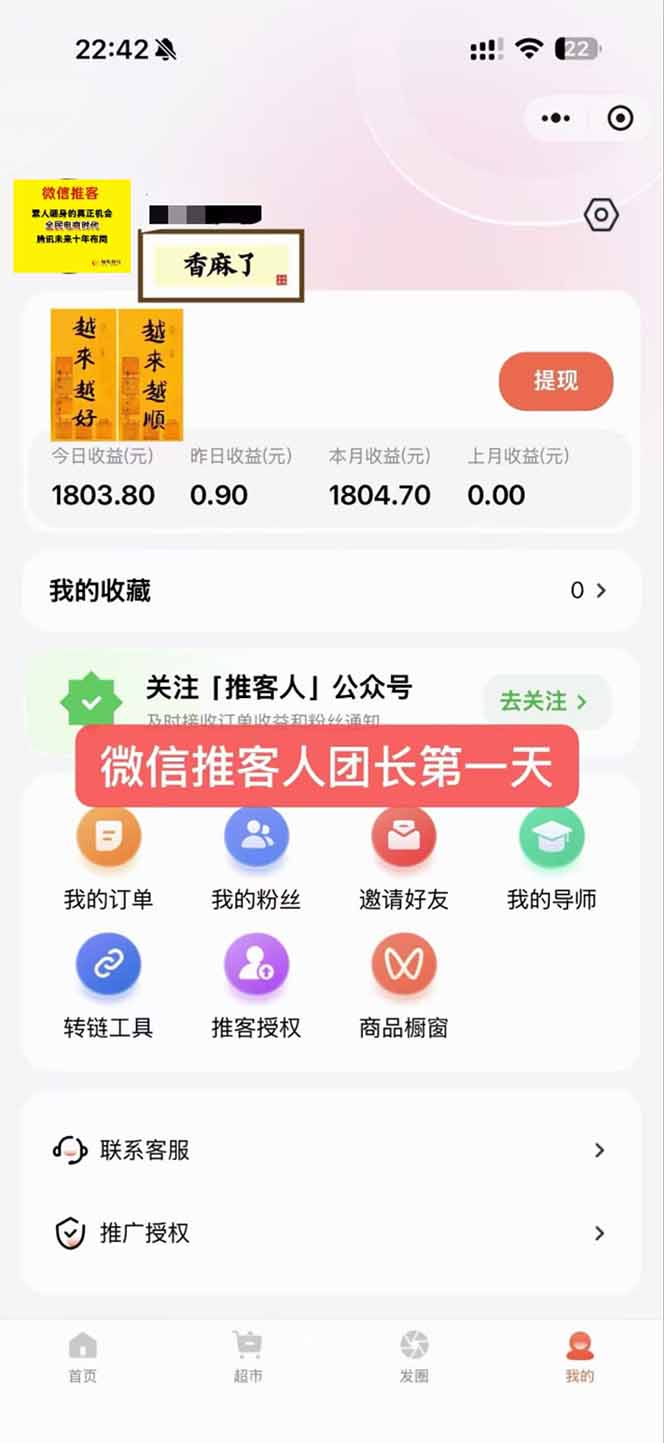 图片[3]-日入7500的微信推客，首批红利，自用省钱、分享赚钱，0门槛小白闭眼冲！-夏姐拆项目