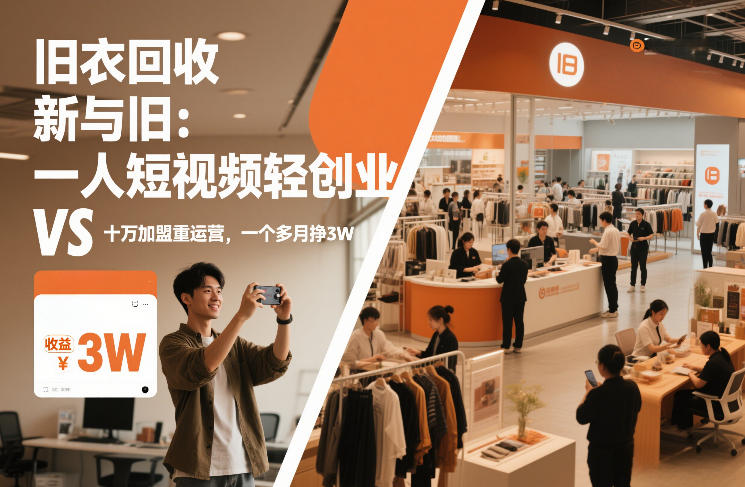 旧衣回收“新”与“旧”：一人短视频轻创业，VS十万加盟重运营，一个多月挣3W【揭秘】-夏姐拆项目