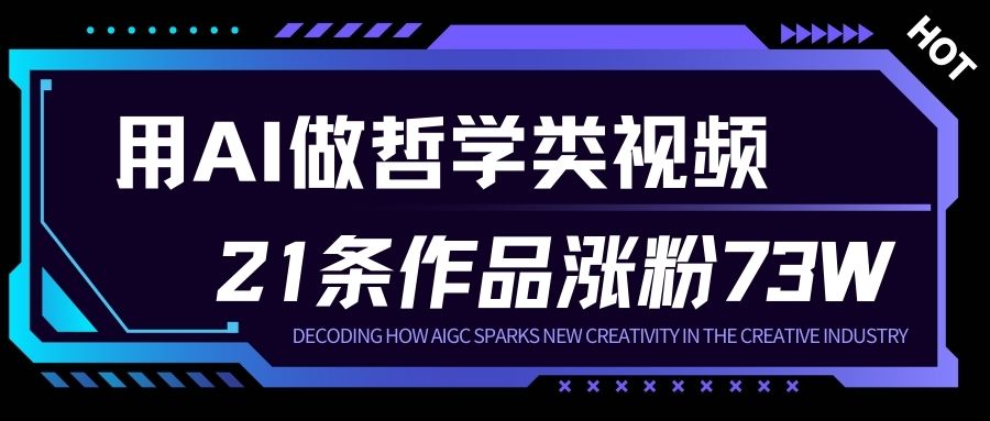 用AI做人生哲学短视频，23条作品涨粉73W，收益非常可观，月入1W+-夏姐拆项目