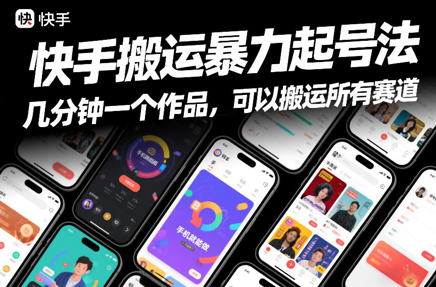 快手搬运暴力起号法，几分钟一个作品，手机就能做，可以搬运所有赛道-夏姐拆项目