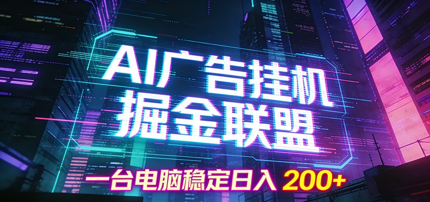 AI广告挂机掘金联盟项目，一台电脑稳定日入200+-夏姐拆项目