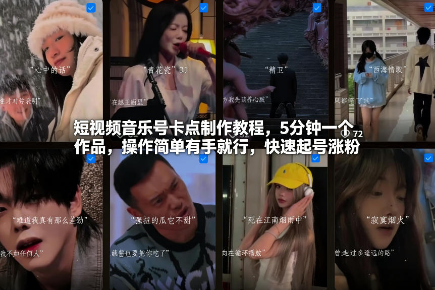 短视频音乐号卡点制作教程，5分钟一个作品，操作简单有手就行，快速起号涨粉-夏姐拆项目