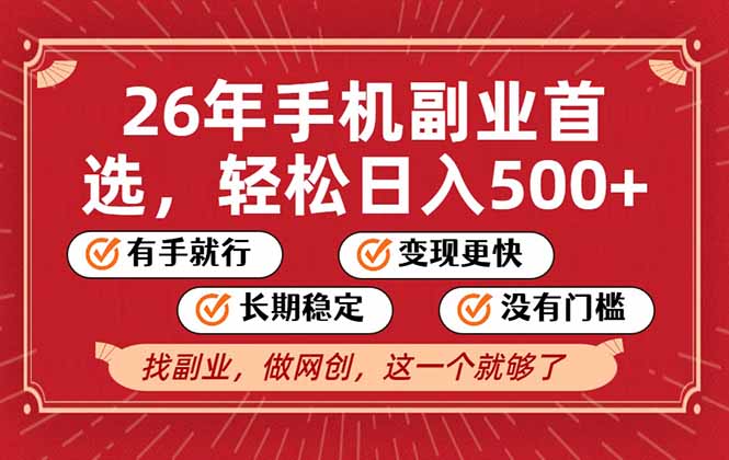 26年首选的副业，无操作门槛，稳稳日入500+，可矩阵放大-夏姐拆项目