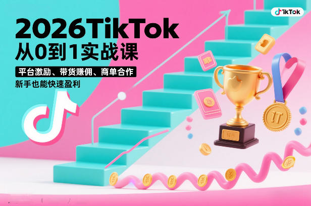 2026TikTok从0到1实战课，平台激励、带货賺佣、商单合作，新手也能快速盈利(3天直播课)-夏姐拆项目
