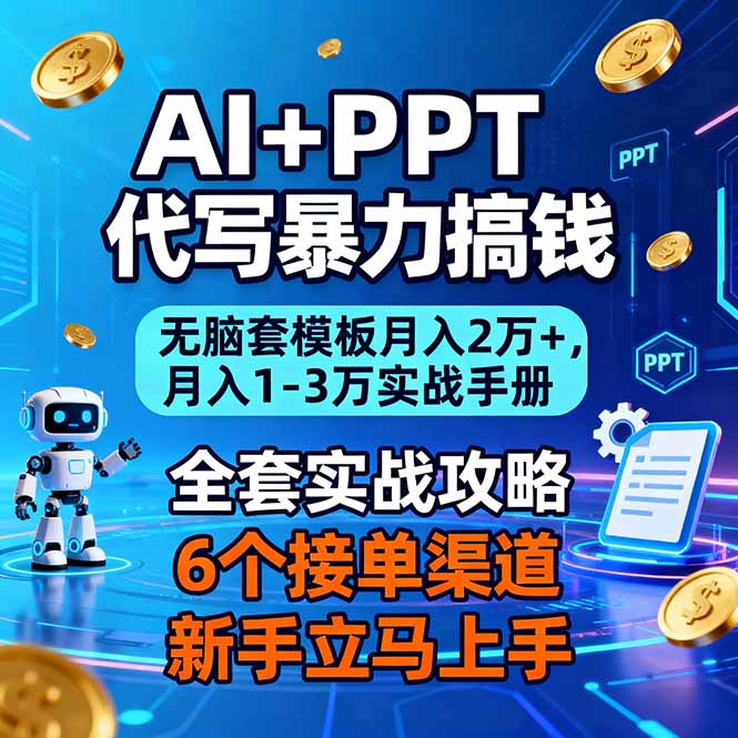 AI+PPT代写暴力搞钱：无脑套模板月入2万+，月入1-3万实战手册-夏姐拆项目