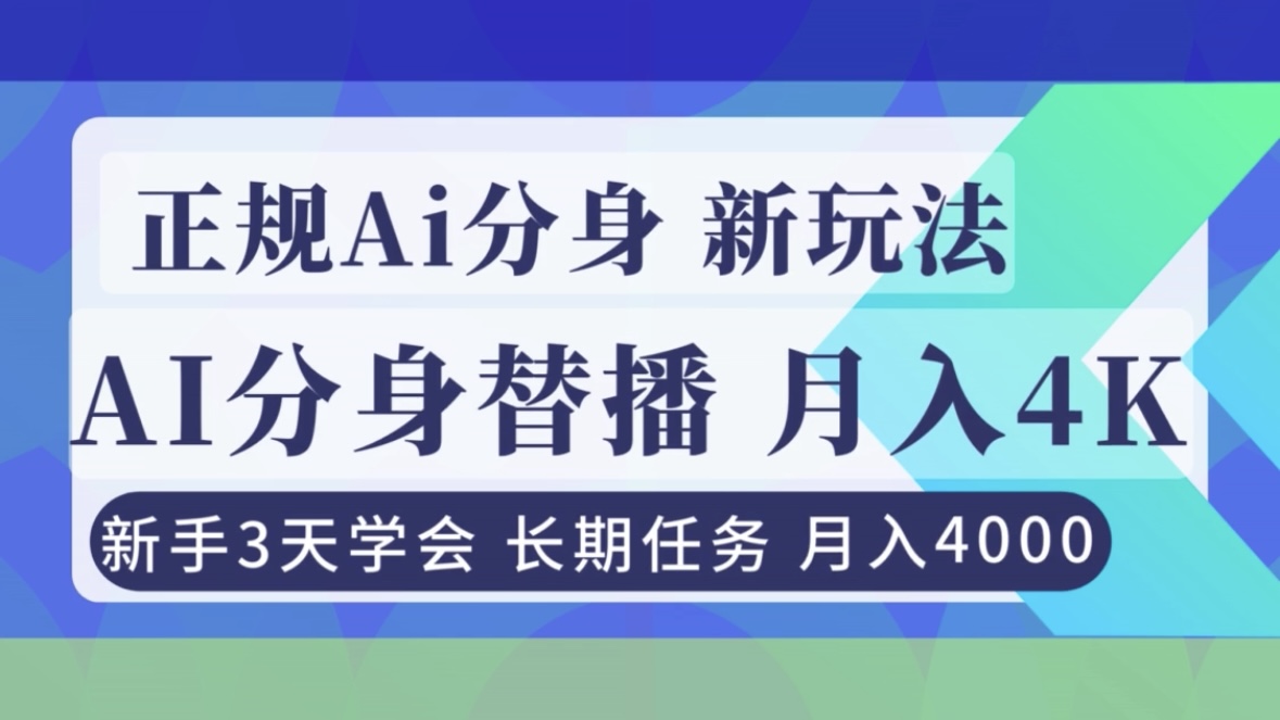 正规Ai分身直播，月入4000+，新手3天学会！-夏姐拆项目