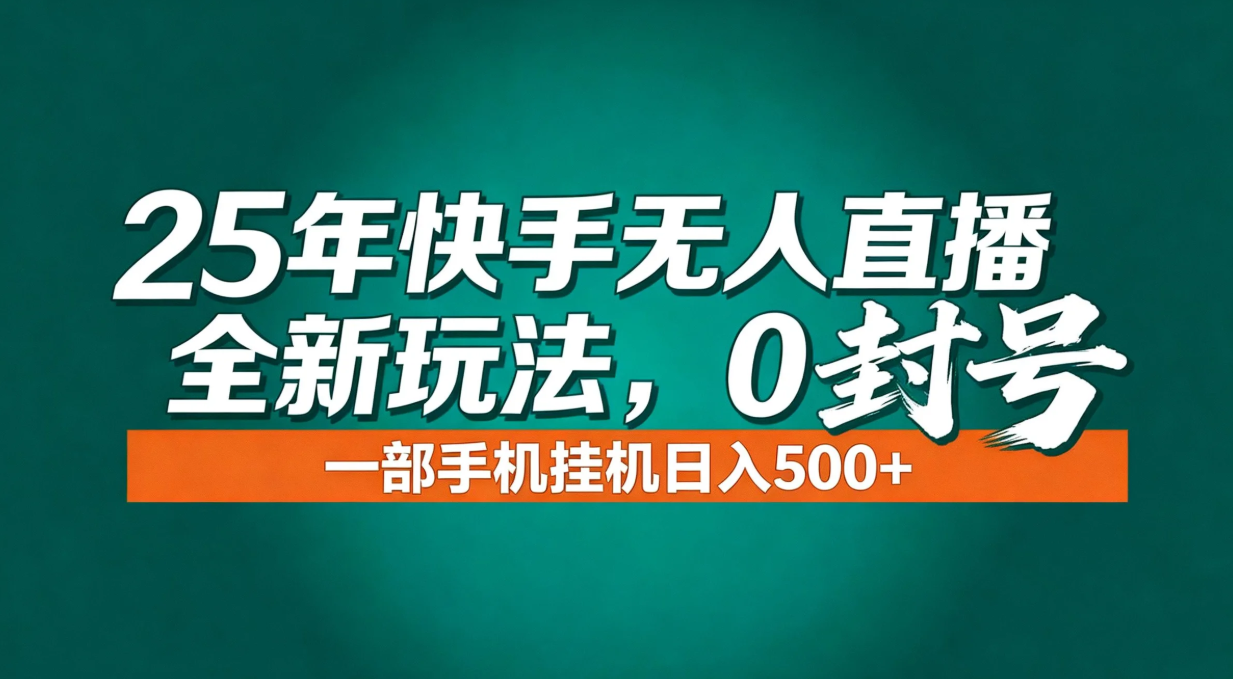 年底流量风口：快手无人直播全新玩法，一部手机挂机日入500+-夏姐拆项目