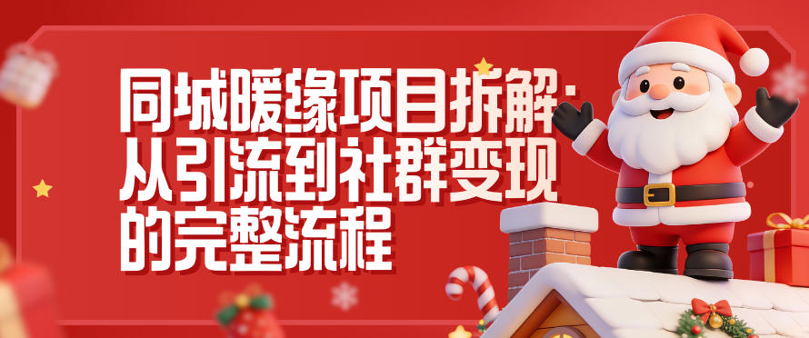 同城暖缘项目拆解：从引流到社群变现的完整流程-夏姐拆项目