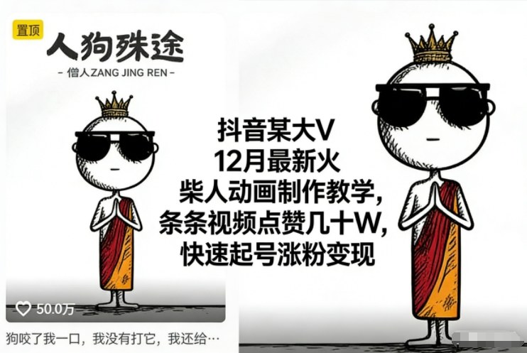 抖音某大V12月最新火柴人动画制作教学，条条视频点赞几十W，快速起号涨粉变现-夏姐拆项目