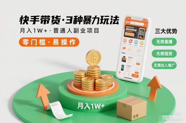 快手带货3种暴力玩法，月入1W+，无需直播、无需囤货、无需拉人推广，适合普通人副业项目-夏姐拆项目