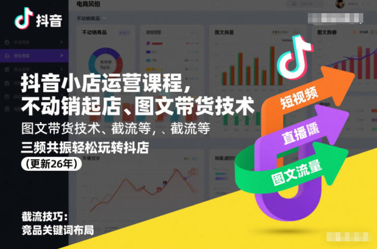 抖音小店运营课程，不动销起店、图文带货技术、截流等，三频共振轻松玩转抖店(更新26年)-夏姐拆项目