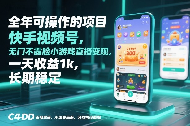 全年可操作的项目，快手视频号无门槛不露脸小游戏直播变现，一天收益1k，长期稳定【揭秘】-夏姐拆项目