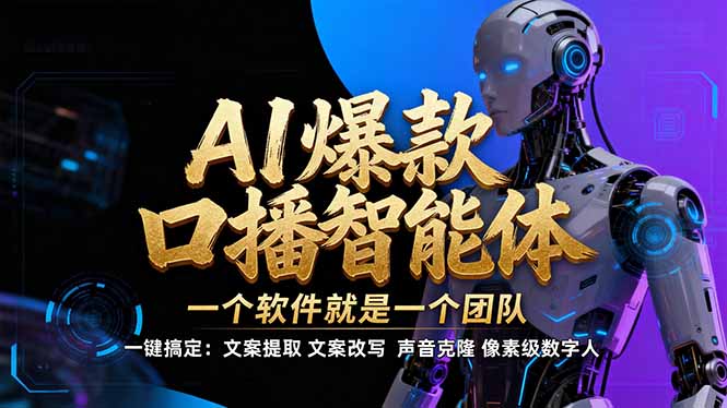 【IP爆款口播AI智能】–软件制作IP口播视频，不是扣子工作流。5分钟一条口播IP爆款视频，轻…-夏姐拆项目