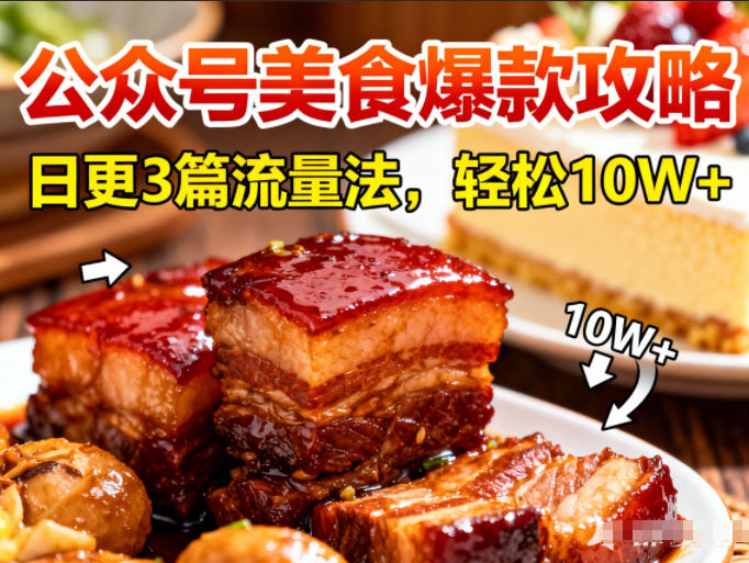 公众号搬运美食爆款攻略，日更3篇流量主打法，轻松10W+阅读-夏姐拆项目