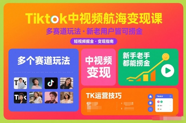 Tiktok中视频航海变现课，多个赛道玩法，新手老手都能在TK中视频捞金-夏姐拆项目