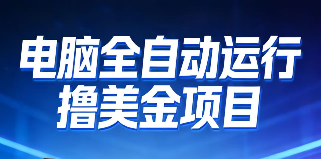 2026年电脑全自动赚美金项目，单电脑日收益700+-夏姐拆项目