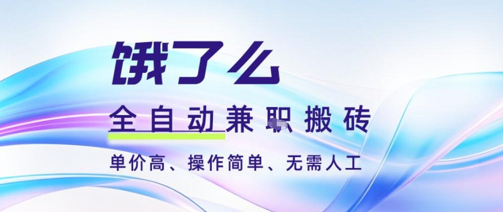 饿了么全自动搬砖3分钟一单，一单2-5米可矩阵可批量无需人工【揭秘】-夏姐拆项目