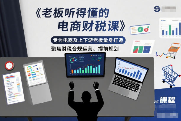 老板听得懂的电商财税课，专为电商及上下游老板量身打造，聚焦财税合规运营、提前规划-夏姐拆项目