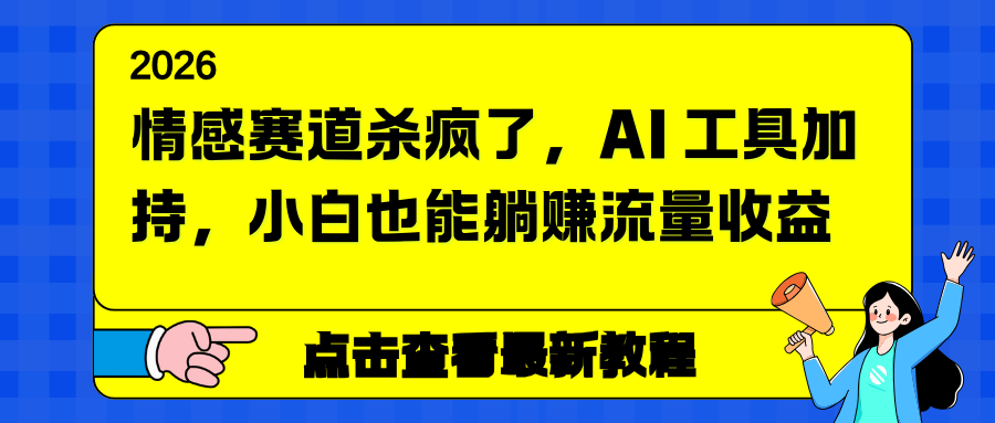 情感赛道杀疯了，AI 工具加持，小白也能躺赚流量收益-夏姐拆项目