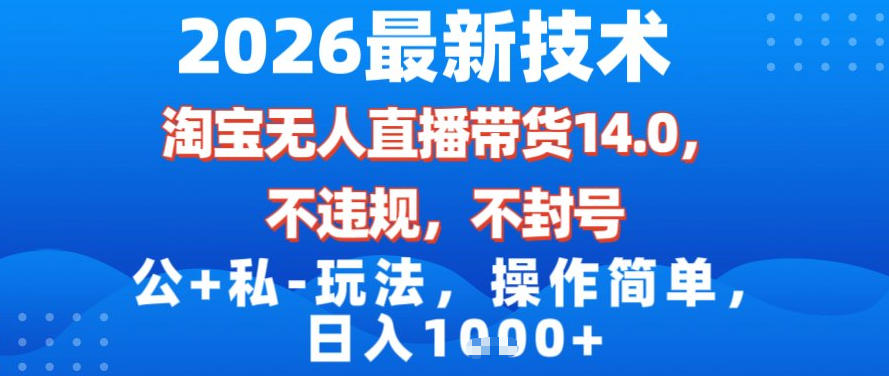 2026最新技术，淘宝无人直播带货14.0，不封号，不违规，公+私玩法，操作简单，日入1k【揭秘】-夏姐拆项目