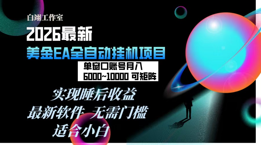 2026年最美金EA挂机项目，每天几分钟，单窗口月入600+，可矩阵，一台电脑支持多开窗口无任何…-夏姐拆项目