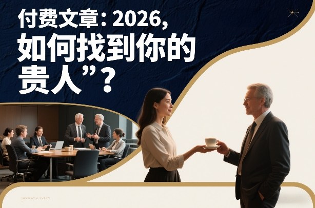 付费文章：2026，如何找到你的“贵人”？-夏姐拆项目
