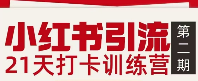 小红书引流21天打卡训练营第二期，助你快速打通小红书私域引流打粉-夏姐拆项目