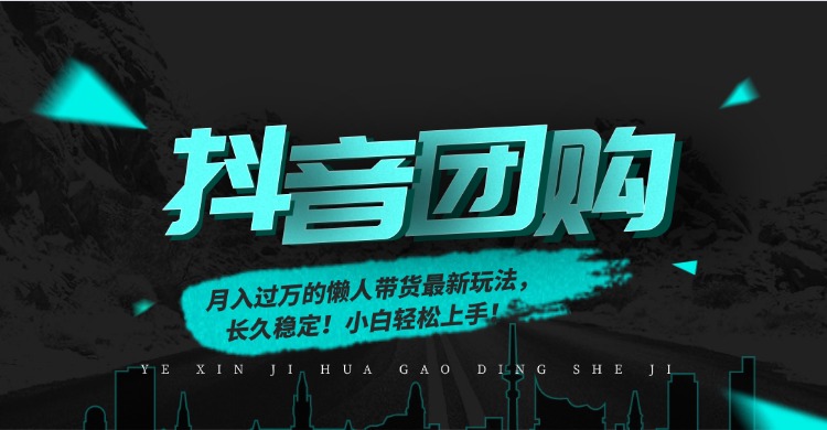 月入过万的抖音团购，懒人带货最新玩法，长久稳定！小白轻松上手！-夏姐拆项目