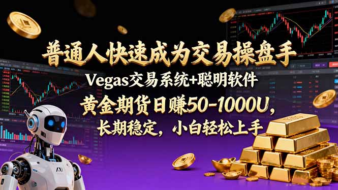 普通人快速成为交易操盘手 Vegas交易系统+聪明软件 ， 黄金期货日赚50-1000U， 长期稳定，小…-夏姐拆项目