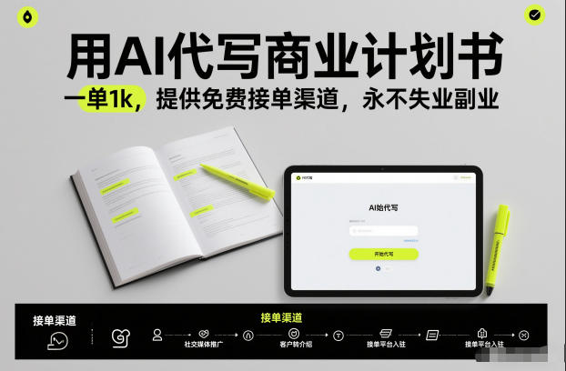用AI代写商业计划书，一单1k，提供免费接单渠道，永不失业副业-夏姐拆项目