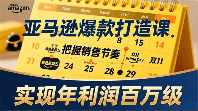 亚马逊爆款打造课，大促节点、全年规划、淡旺季打法，把握销售节奏，实现年利润百万级-夏姐拆项目