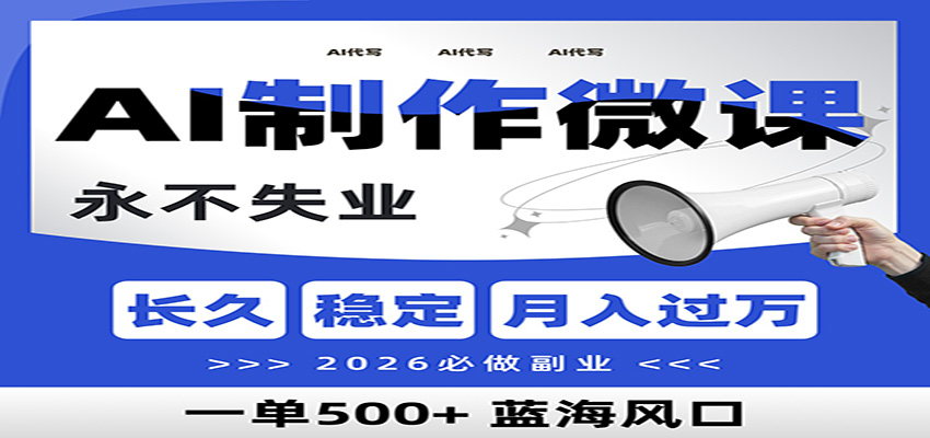 AI代写制作微课，一单800+，2026必做副业，暴力风口【附AI工具指令】-夏姐拆项目