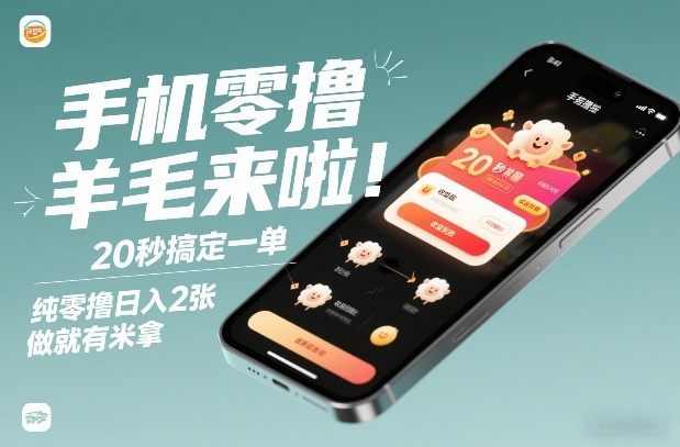 手机零撸薅羊毛来啦！20秒搞定一单，纯零撸日入2张，做就有米拿【揭秘】-夏姐拆项目