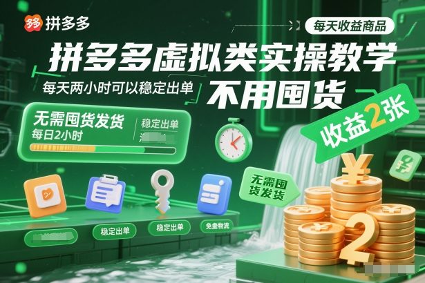 拼多多虚拟类实操教学，不用囤货、不用发货，每天两小时可以稳定出单，每天收益2张-夏姐拆项目