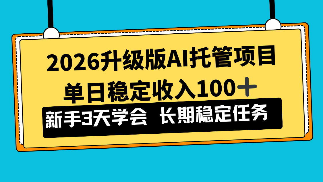 2026升级版Ai托管项目，单日稳定收入100+，新手小白3天学会-夏姐拆项目
