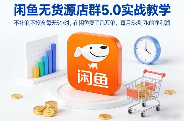 闲鱼无货源店群5.0实战教学，不补单，不投流，每天5小时，在闲鱼卖了几万单，每月5k到7k的净利润-夏姐拆项目