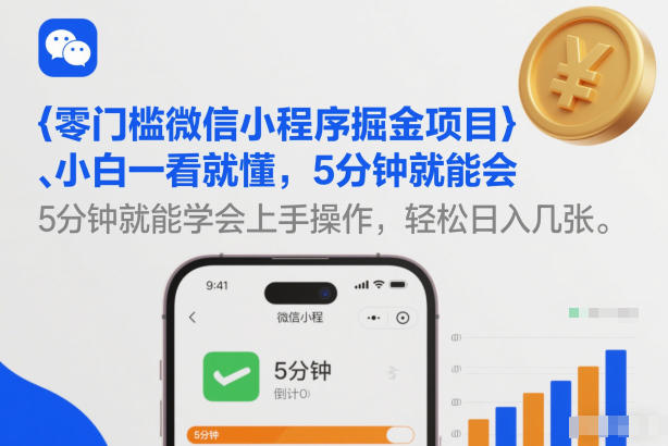 零门槛微信小程序掘金项目，小白一看就懂，5分钟就能学会上手操作，轻松日入几张【揭秘】-夏姐拆项目