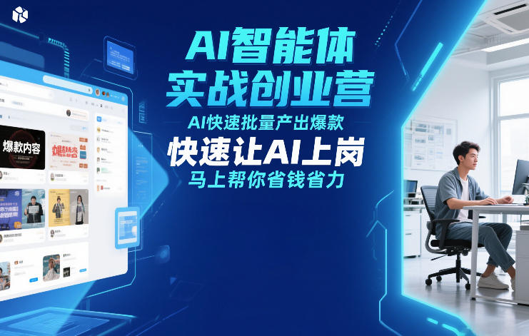 AI智能体实战创业营12月23-25号线下课，AI快速批量产出爆款，快速让AI上岗，马上帮你省钱省力-夏姐拆项目