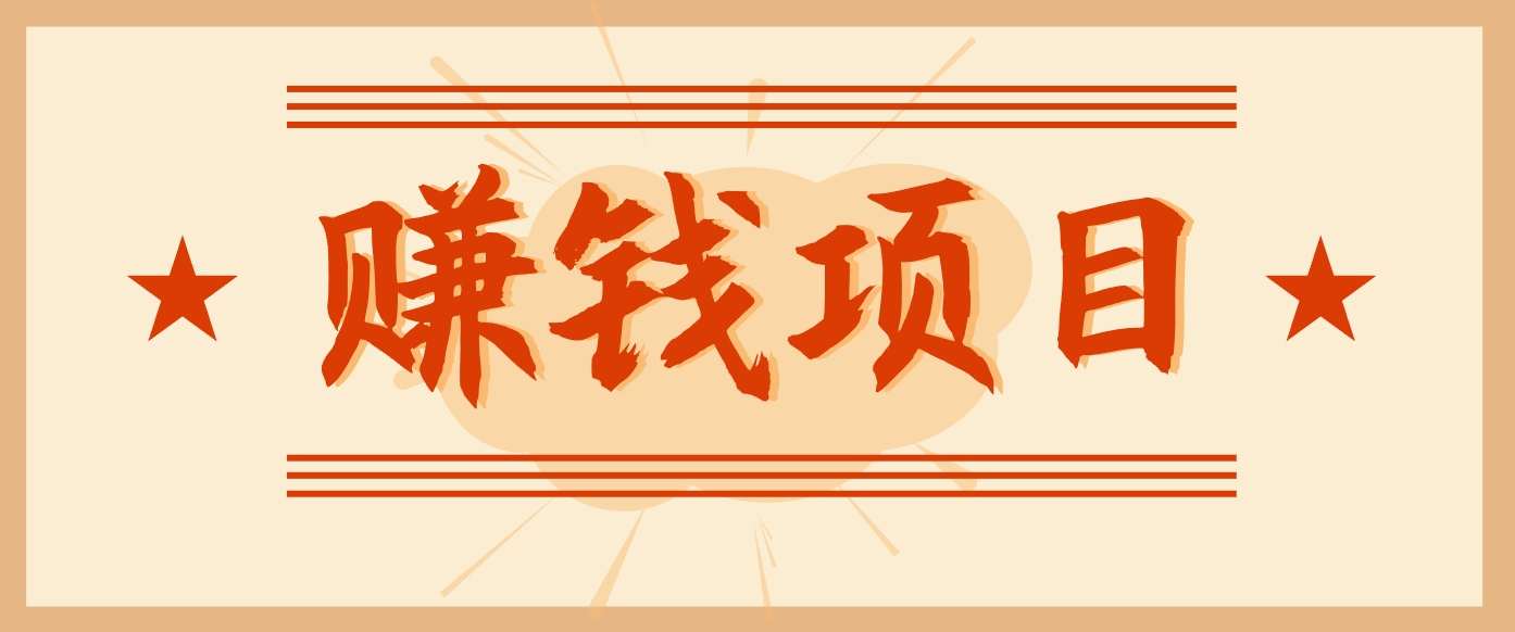 拍照片就有收益，零门槛的信息差项目，一单19.9，轻松实现月收益3000+-夏姐拆项目