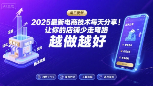 2025最新电商技术每天分享，让你的店铺少走弯路，越做越好(更新26年01月)-夏姐拆项目