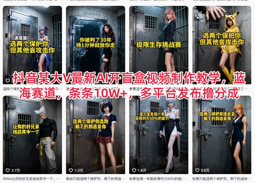 抖音某大V最新AI开盲盒视频制作教学，蓝海赛道，条条10W+，多平台发布撸分成-夏姐拆项目