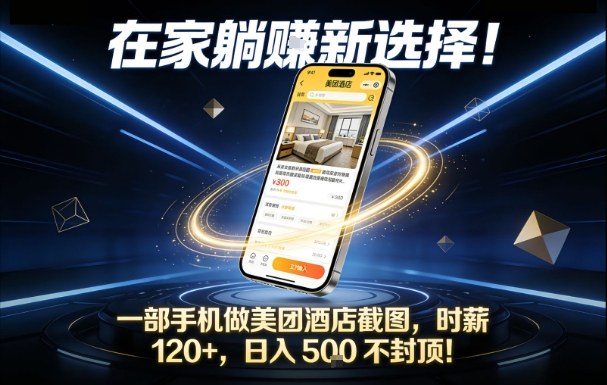 在家躺賺新选择，一部手机做美团酒店截图，时薪120+，日入5张不封顶【揭秘】-夏姐拆项目