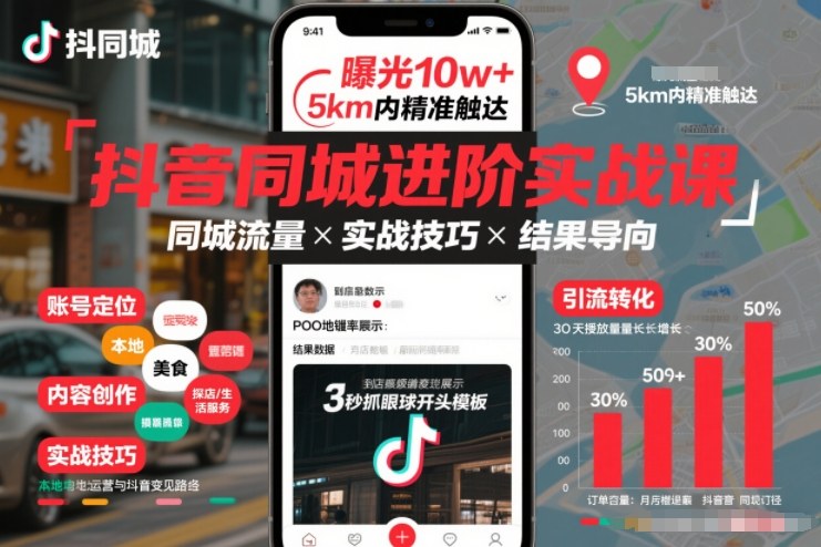 抖音同城进阶实战课，助你同城流量拿到结果-夏姐拆项目