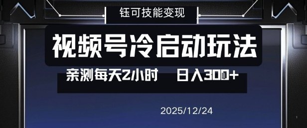 视频号分成计划冷启动玩法亲测每天2小时，0门槛副业项目，单号日入3张-夏姐拆项目