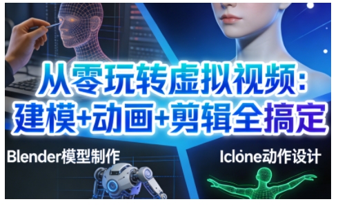 从零玩转虚拟视频：建模+动画+剪辑全搞定，轻松创作出专业级的虚拟视频内容-夏姐拆项目