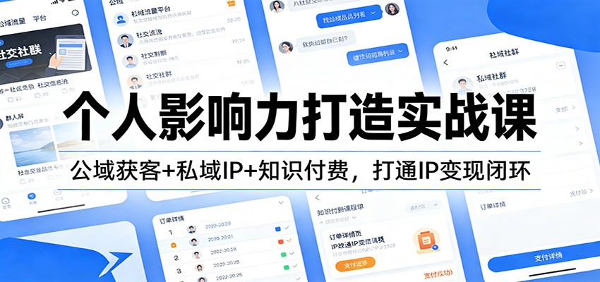 个人影响力打造实战课：公域获客+私域IP+知识付费，打通IP变现闭环-夏姐拆项目